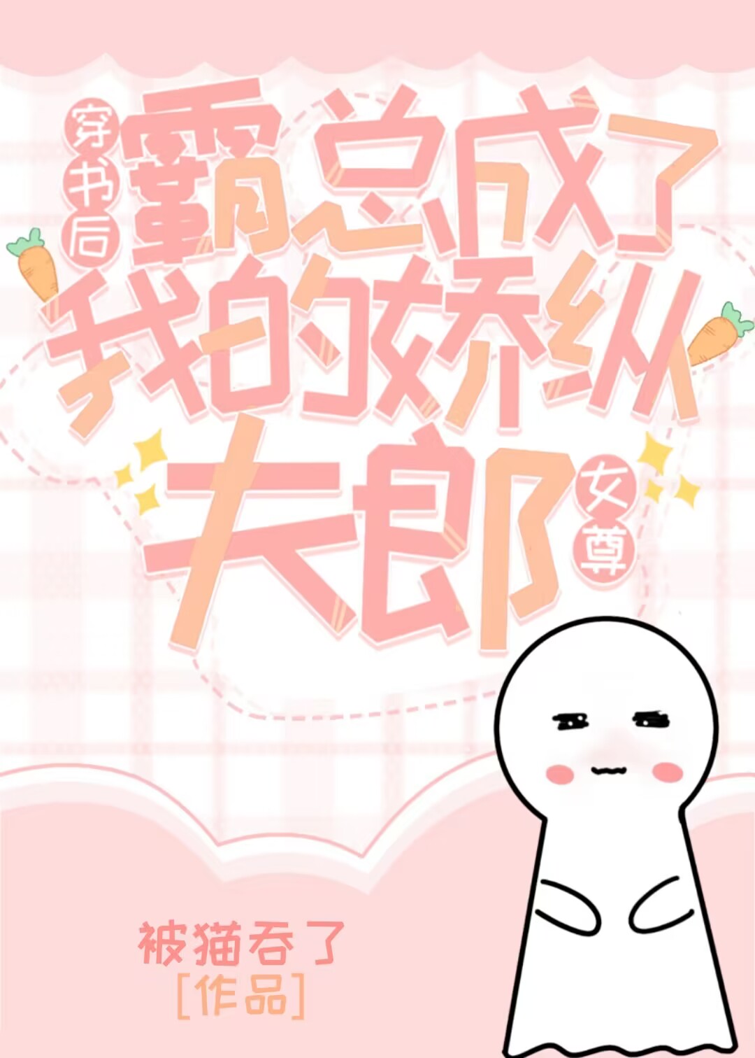 穿书后霸总成了我的骄纵夫郎女尊免费阅读