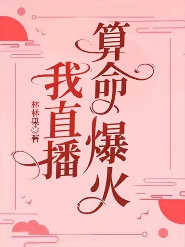 我直播算命爆火林果果免费阅读笔趣阁
