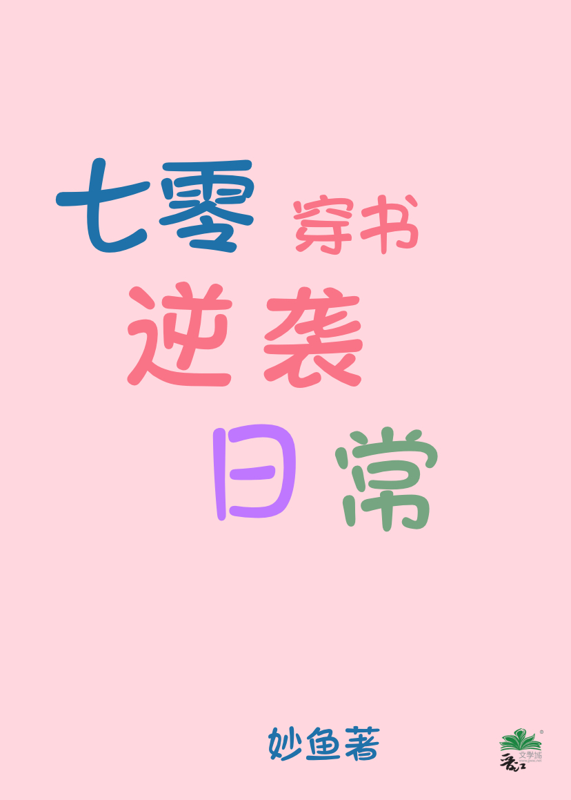 七零穿书逆袭日常 midu