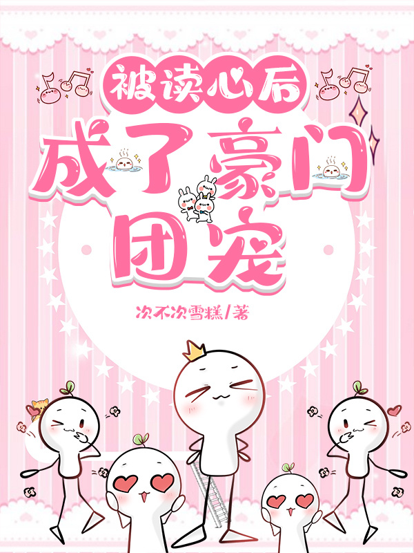 被读心后,成了豪门团宠笔趣阁