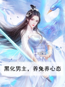黑化男主,养兔养心态