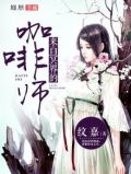 来自冥界的咖啡师
