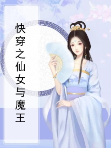 快穿之仙女与魔王