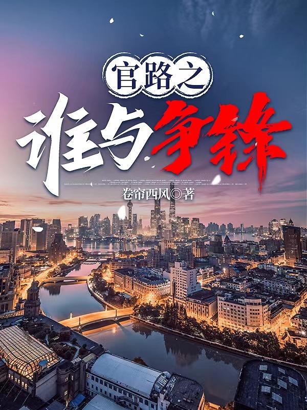 官术免费无弹窗阅读