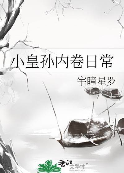 小皇孙内卷日常 宇瞳星罗 免费 小说