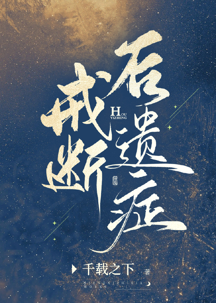 戒断反应后遗症