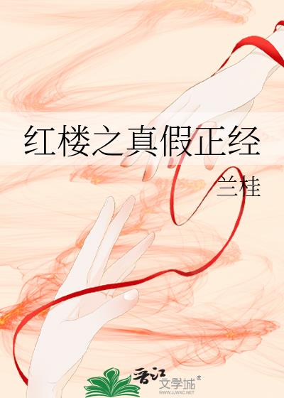 红楼的正经日子
