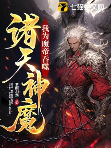 我为魔帝,吞噬诸天神魔免费阅读