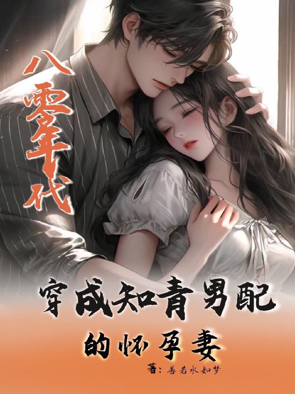 八零年代:穿成知青男配的怀孕妻