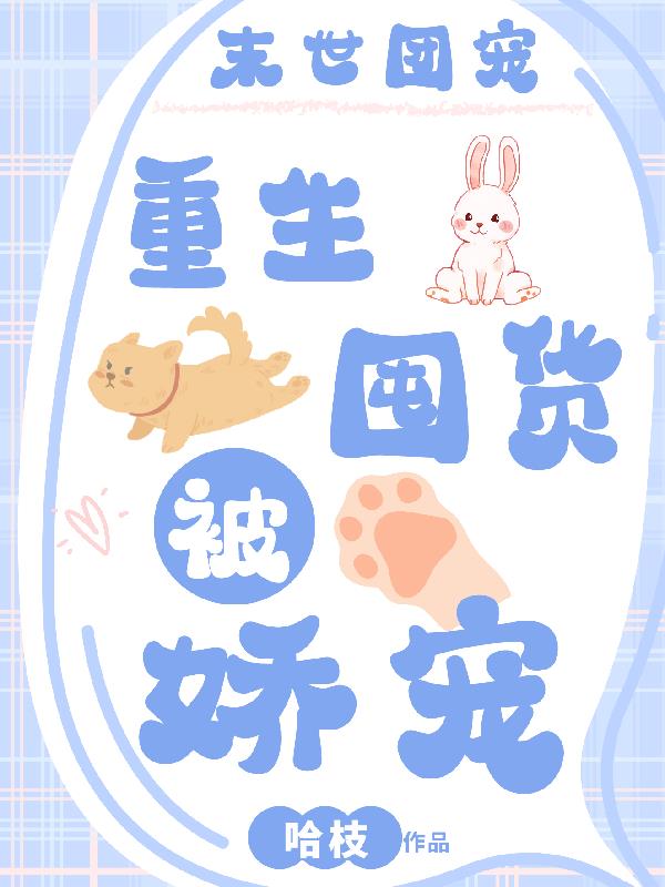 末世团宠重生女 小说