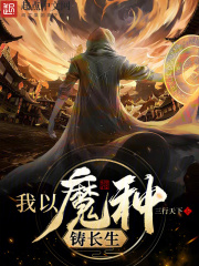 我以魔种铸长生txt
