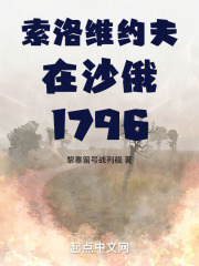 简述索科洛夫的遭遇
