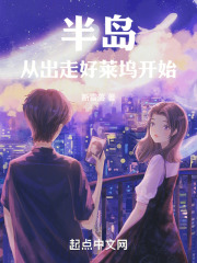 半岛从出走好莱坞开始起点