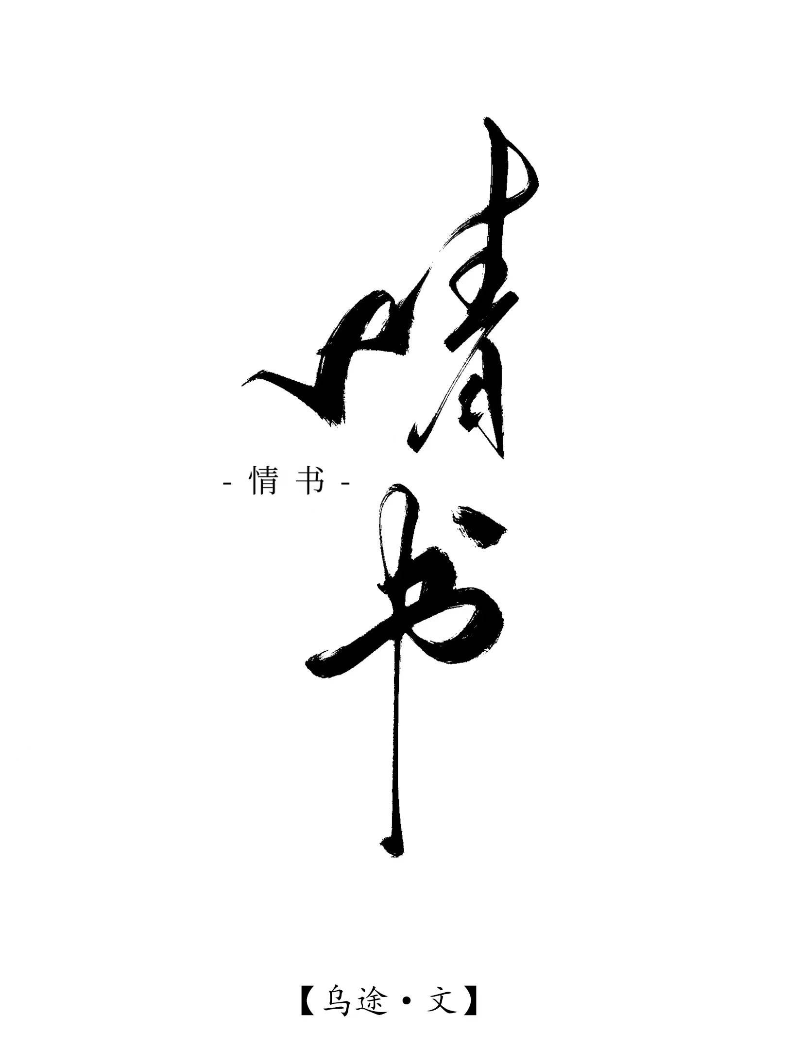 情书乌途
