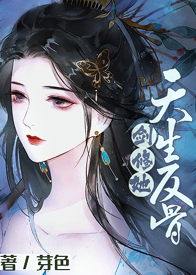 剑修她天生反骨 小说免费阅读