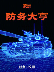 我在欧洲搞军工 笔趣阁