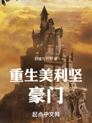 重生美利坚豪门小说免费阅读