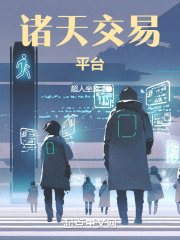诸天交易楼全本下载