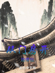 从门房开始修仙TXT