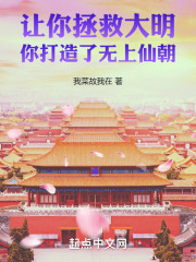 让你拯救大明,你打造了无上仙朝 sodu
