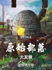 原始部落大发展小说免费阅读