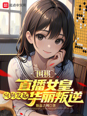 cctv5围棋美女主播讲解