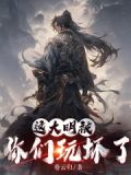 这大明被你们玩坏了英语