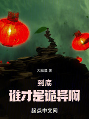 到底谁才是诡异啊小说