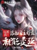 我反派女主奋发图强免费