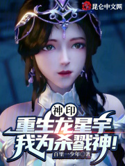 神印重生龙星宇我为杀戮神笔趣阁