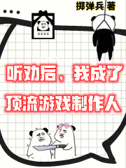 游戏制作:这个设计师太听劝了掷弹兵