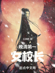 晚清第一名媛