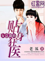 女总裁的贴身狂医 混蛋小妖