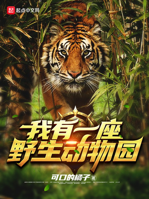 我有一座野生动物园TXT下载