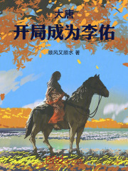 大唐:开局成为李佑的儿子