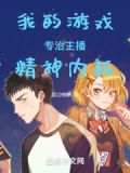 我的游戏专治主播精神内耗