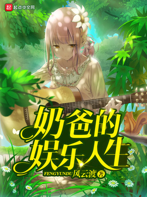 奶爸的娱乐人生 风云渡