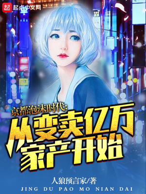 京都泡沫时代:从变卖亿万家产开始 人狼预言家