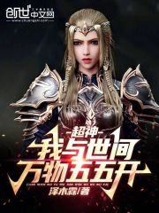 我于世间无敌神见