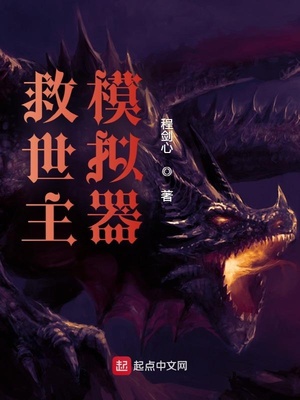 救世主模拟器小说