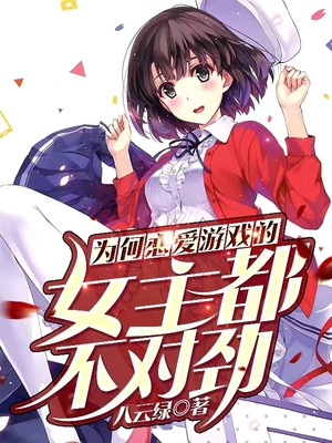 为何恋爱游戏的女主不太对劲百度百科
