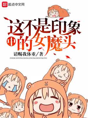 这不是印象中的女魔头百度百科