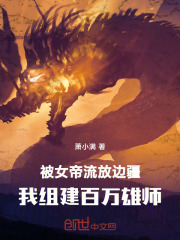 被女帝流放边疆我组建百万雄师小说