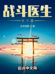 战斗医生杜兰德在线
