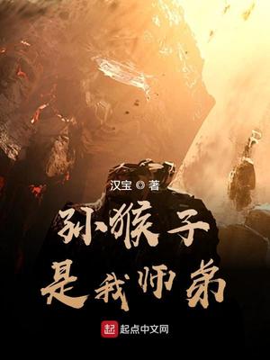 重生孙悟空偷偷成圣的小说