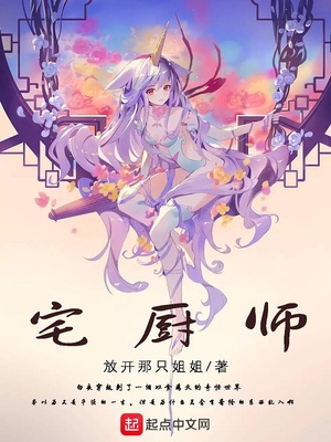 宅厨师女主