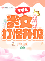 穿书之贵女闲鱼日常全文免费阅读