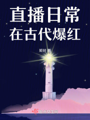 直播古代小说