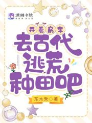 开着房车,去古代逃荒种田吧 免费阅读