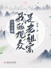 历史直播:我的观众是老祖宗 笔趣阁